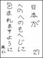 [へのへのの願い][日本への願い][へのへのもへじ0.0][ちば1.000]日本がへのへのもへじに包まれますように