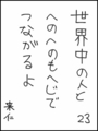 [へのへのの願い][世界へのつな][へのへのもへじ0.0][ちば1.000]世界中の人とへのへのもへじでつながるよ