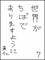 [へのへのの願い][世界ちばあり][へのへのもへじ0.0][ちば1.000]世界がちばでありますように