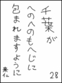 [へのへのの願い][千葉への願い][へのへのもへじ0.0][ちば1.000]千葉がへのへのもへじに包まれますように