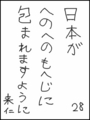 [へのへのの願い][日本への願い][へのへのもへじ0.0][ちば1.000]日本がへのへのもへじに包まれますように