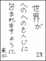 [へのへのの願い][世界への願い][へのへのもへじ0.0][ちば1.000]世界がへのへのもへじに包まれますように