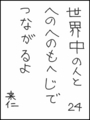 [へのへのの願い][世界へのつな][へのへのもへじ0.0][ちば1.000]世界中の人とへのへのもへじでつながるよ