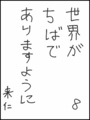 [へのへのの願い][世界ちばあり][へのへのもへじ0.0][ちば1.000]世界がちばでありますように