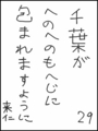 [へのへのの願い][千葉への願い][へのへのもへじ0.0][ちば1.000]千葉がへのへのもへじに包まれますように