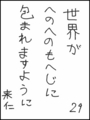 [へのへのの願い][世界への願い][へのへのもへじ0.0][ちば1.000]世界がへのへのもへじに包まれますように