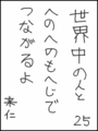 [へのへのの願い][世界へのつな][へのへのもへじ0.0][ちば1.000]世界中の人とへのへのもへじでつながるよ