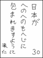 [へのへのの願い][日本への願い][へのへのもへじ0.0][ちば1.000]日本がへのへのもへじに包まれますように