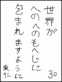 [へのへのの願い][世界への願い][へのへのもへじ0.0][ちば1.000]世界がへのへのもへじに包まれますように