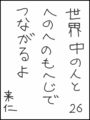 [へのへのの願い][世界へのつな][へのへのもへじ0.0][ちば1.000]世界中の人とへのへのもへじでつながるよ