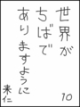 [へのへのの願い][世界ちばあり][へのへのもへじ0.0][ちば1.000]世界がちばでありますように