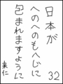 [へのへのの願い][日本への願い][へのへのもへじ0.0][ちば1.000]日本がへのへのもへじに包まれますように