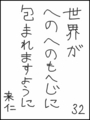 [へのへのの願い][世界への願い][へのへのもへじ0.0][ちば1.000]世界がへのへのもへじに包まれますように