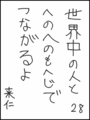 [へのへのの願い][世界へのつな][へのへのもへじ0.0][ちば1.000]世界中の人とへのへのもへじでつながるよ