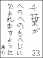 [へのへのの願い][千葉への願い][へのへのもへじ0.0][ちば1.000]千葉がへのへのもへじに包まれますように