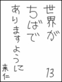 [へのへのの願い][世界ちばあり][へのへのもへじ0.0][ちば1.000]世界がちばでありますように