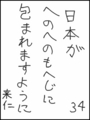 [へのへのの願い][日本への願い][へのへのもへじ0.0][ちば1.000]日本がへのへのもへじに包まれますように