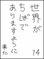 [へのへのの願い][世界ちばあり][へのへのもへじ0.0][ちば1.000]世界がちばでありますように