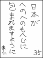 [へのへのの願い][日本への願い][へのへのもへじ0.0][ちば1.000]日本がへのへのもへじに包まれますように