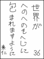 [へのへのの願い][世界への願い][へのへのもへじ0.0][ちば1.000]世界がへのへのもへじに包まれますように