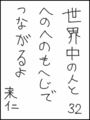 [へのへのの願い][世界へのつな][へのへのもへじ0.0][ちば1.000]世界中の人とへのへのもへじでつながるよ