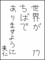 [へのへのの願い][世界ちばあり][へのへのもへじ0.0][ちば1.000]世界がちばでありますように