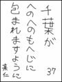 [へのへのの願い][千葉への願い][へのへのもへじ0.0][ちば1.000]千葉がへのへのもへじに包まれますように