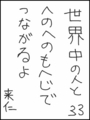 [へのへのの願い][世界へのつな][へのへのもへじ0.0][ちば1.000]世界中の人とへのへのもへじでつながるよ