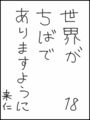 [へのへのの願い][世界ちばあり][へのへのもへじ0.0][ちば1.000]世界がちばでありますように