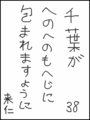 [へのへのの願い][千葉への願い][へのへのもへじ0.0][ちば1.000]千葉がへのへのもへじに包まれますように