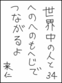 [へのへのの願い][世界へのつな][へのへのもへじ0.0][ちば1.000]世界中の人とへのへのもへじでつながるよ