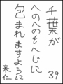 [へのへのの願い][千葉への願い][へのへのもへじ0.0][ちば1.000]千葉がへのへのもへじに包まれますように