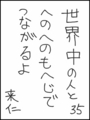 [へのへのの願い][世界へのつな][へのへのもへじ0.0][ちば1.000]世界中の人とへのへのもへじでつながるよ