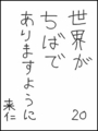 [へのへのの願い][世界ちばあり][へのへのもへじ0.0][ちば1.000]世界がちばでありますように