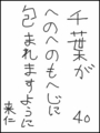 [へのへのの願い][千葉への願い][へのへのもへじ0.0][ちば1.000]千葉がへのへのもへじに包まれますように