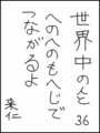 [へのへのの願い][世界へのつな][へのへのもへじ0.0][ちば1.000]世界中の人とへのへのもへじでつながるよ