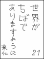 [へのへのの願い][世界ちばあり][へのへのもへじ0.0][ちば1.000]世界がちばでありますように