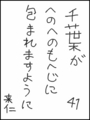 [へのへのの願い][千葉への願い][へのへのもへじ0.0][ちば1.000]千葉がへのへのもへじに包まれますように