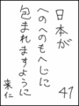 [へのへのの願い][日本への願い][へのへのもへじ0.0][ちば1.000]日本がへのへのもへじに包まれますように