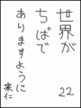 [へのへのの願い][世界ちばあり][へのへのもへじ0.0][ちば1.000]世界がちばでありますように