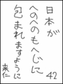 [へのへのの願い][日本への願い][へのへのもへじ0.0][ちば1.000]日本がへのへのもへじに包まれますように