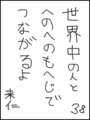 [へのへのの願い][世界へのつな][へのへのもへじ0.0][ちば1.000]世界中の人とへのへのもへじでつながるよ