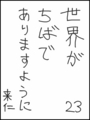 [へのへのの願い][世界ちばあり][へのへのもへじ0.0][ちば1.000]世界がちばでありますように