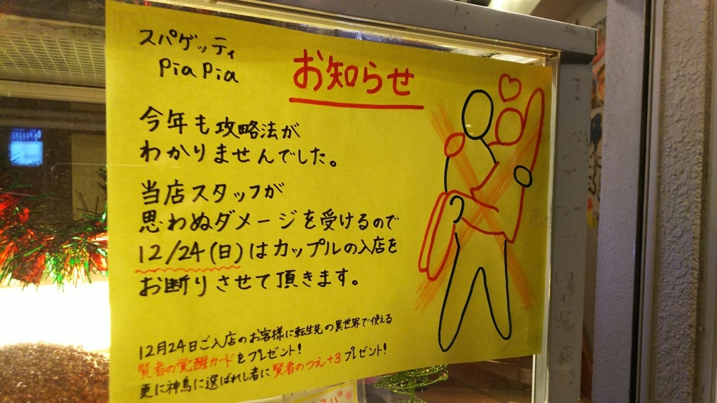 クリスマスはカップル入店禁止 スパゲッティpiapia 京王八王子 東京モンブラン
