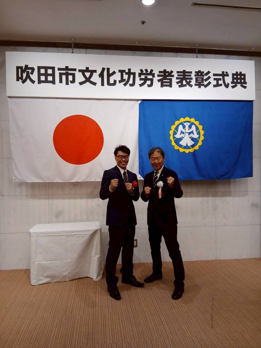 吹田市文化功労者式典 - 吹田市日本拳法連盟 南吹田教室のブログ