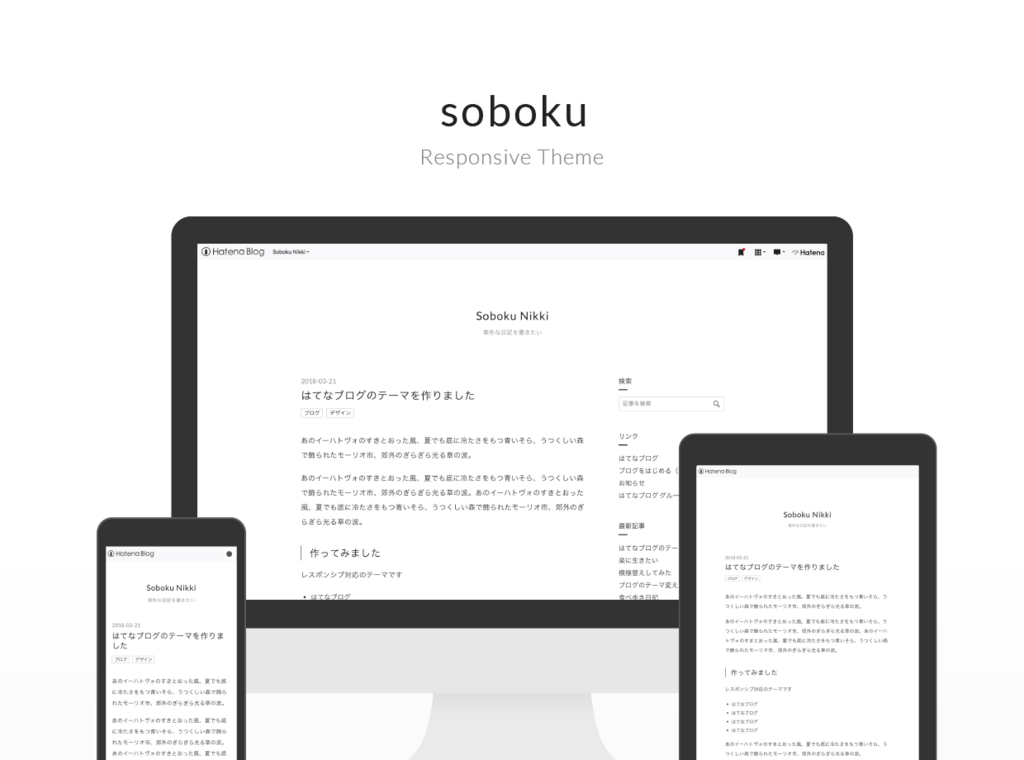 はてなブログのテーマ「soboku」を公開しました - suinote