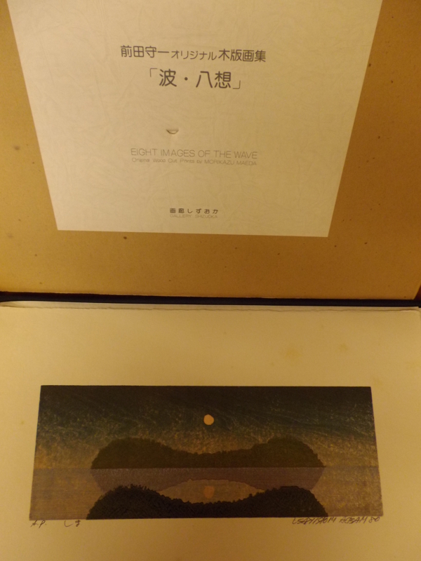 本 限定120部 吉田勝彦版画集 特装本 形象社
