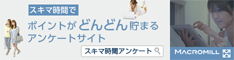 アンケートモニター登録 アンケートモニター登録