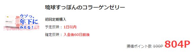 129 ショッピングで小遣い稼ぎ すっぽん コラーゲンでぷるぷる ゆーすけのポイントサイトで小遣い稼ぎ