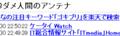 注目のキーワード…